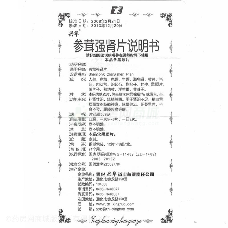 通化兴华药业有限责任公司 参茸强肾片(兴华)  友情提示:以下商品说明