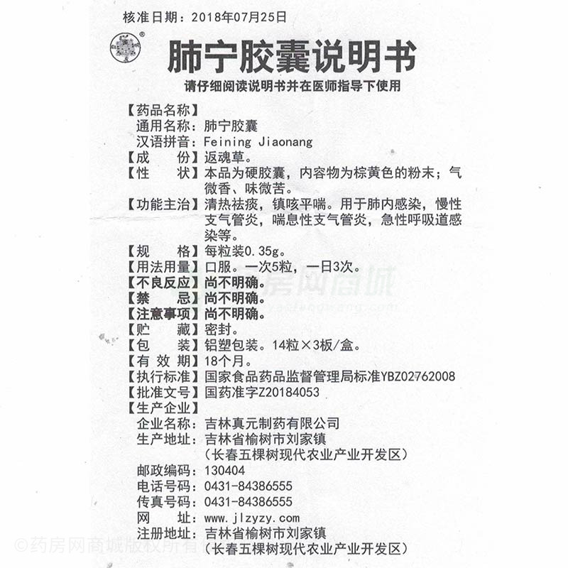 吉林真元制药有限公司 肺宁胶囊(聪明虎)  友情提示:以下商品说明由