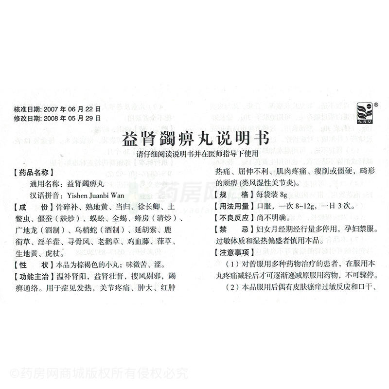 益肾蠲痹丸(东方草)益肾蠲痹丸_说明书,价格,功效与