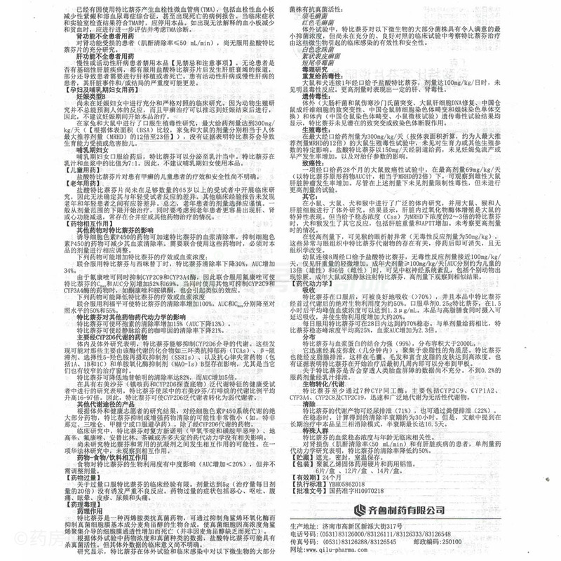 丁克盐酸特比萘芬片