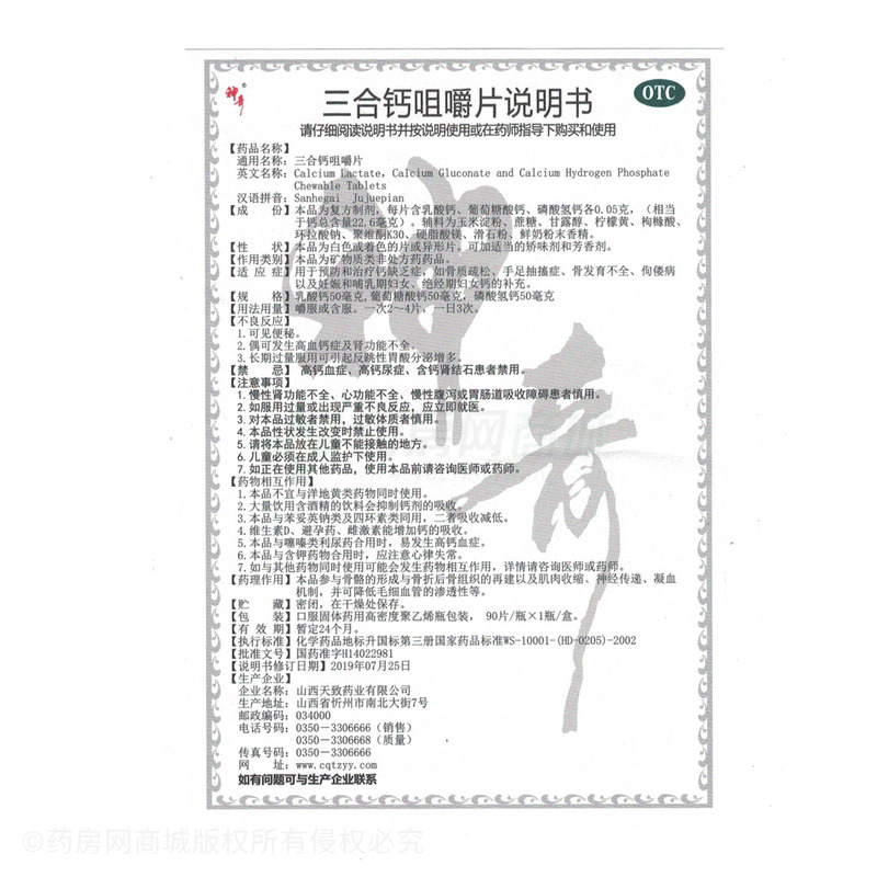 三合鈣咀嚼片 - 天致藥業(yè)