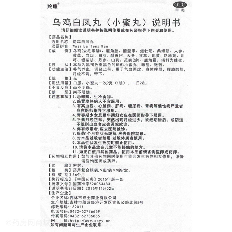羚康 烏雞白鳳丸 - 雙士藥業(yè)