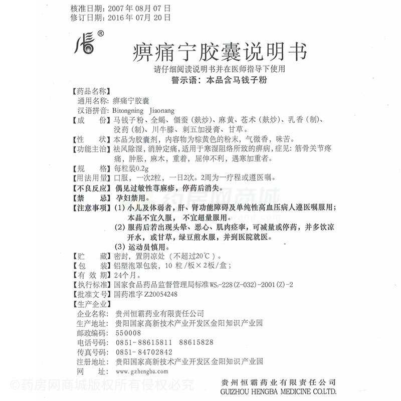 痹痛宁胶囊 0.2gx10粒x2板/盒_说明书,价格,功效与,钱