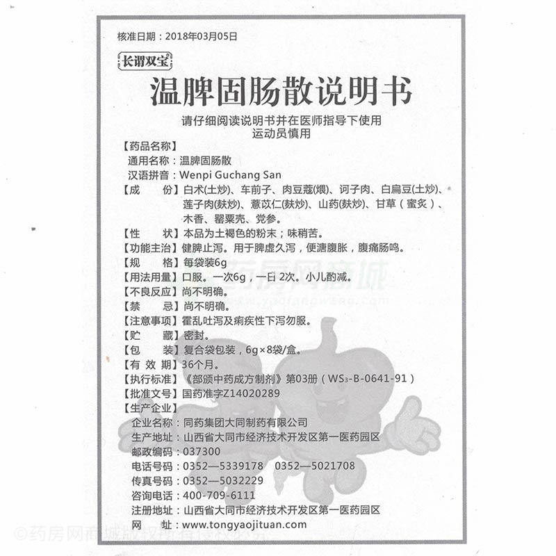 长谓双宝 温脾固肠散说明书细节图7