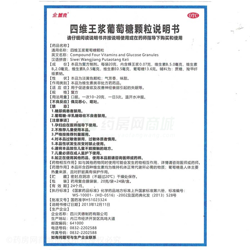 药品名称 通用名称 :四维王浆葡萄糖颗粒 商标 :金盖克 英文名称