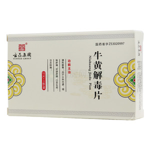 云藥集團 牛黃解毒片價格(云藥集團 牛黃解毒片多少錢)