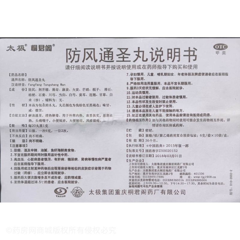 防風(fēng)通圣丸 - 重慶桐君閣