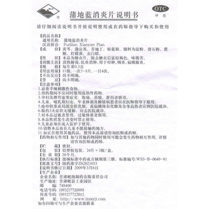 甘肃岷海制药有限责任公司 蒲地蓝消炎片 友情提示:以下商品说明由