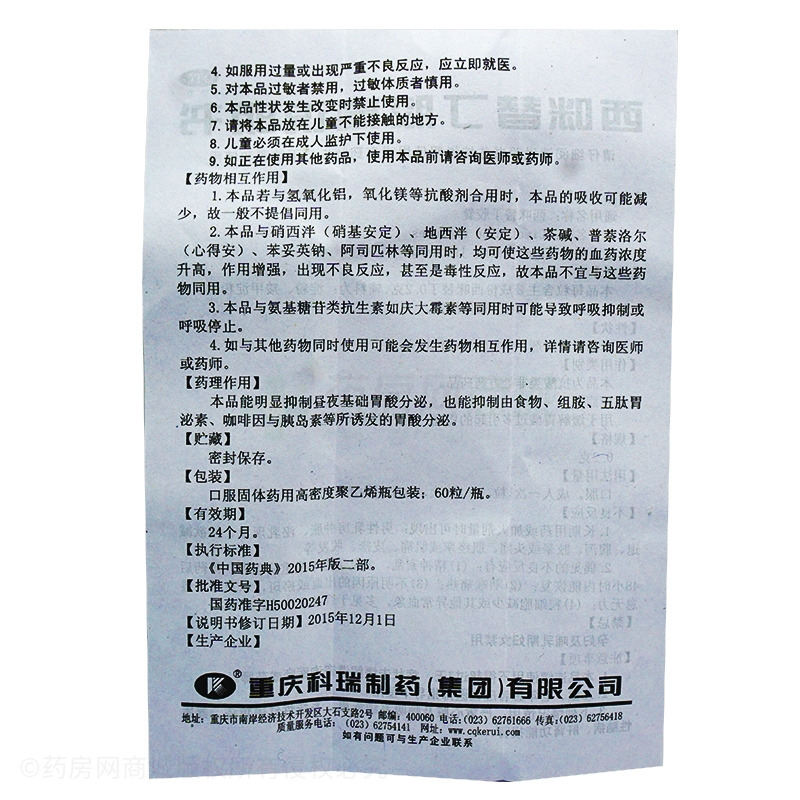 西咪替丁膠囊 - 科瑞制藥