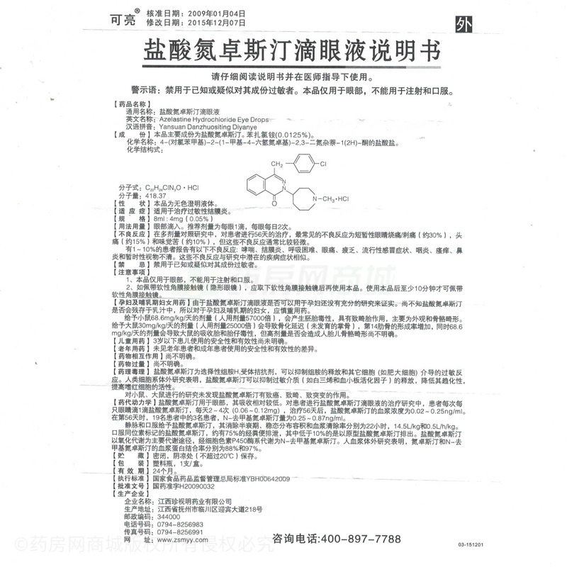 盐酸氮卓斯汀滴眼液(可亮)