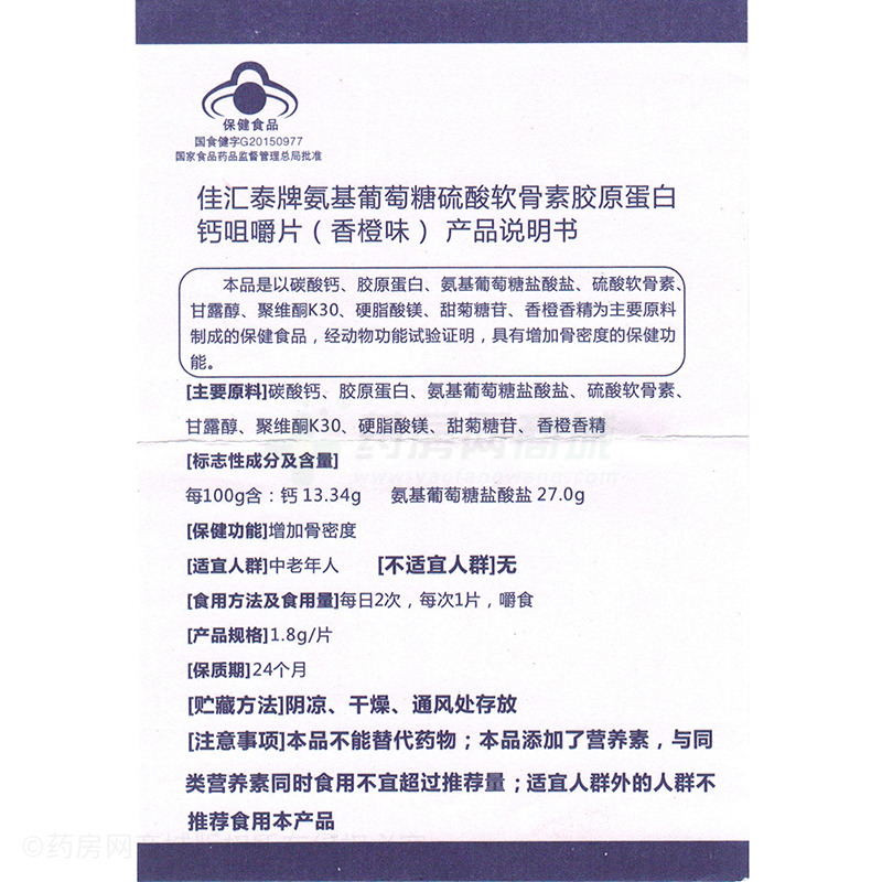 硫酸软骨素胶原蛋白钙咀嚼片(汤佳健士)  友情提示:以下商品说明由