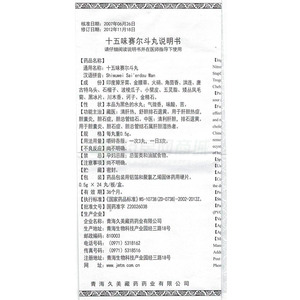 十五味赛尔斗丸