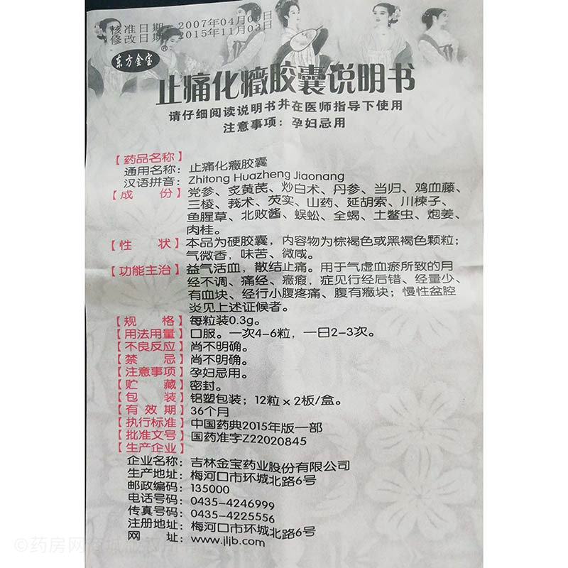 月经不调 东方金宝 止痛化症胶囊价格 吉林金宝药业股份有限公司 东方