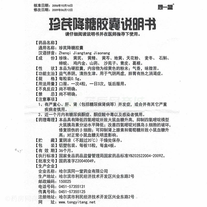 珍芪降糖胶囊