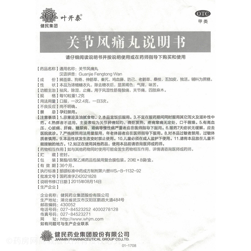 關(guān)節(jié)風痛丸 - 健民藥業(yè)