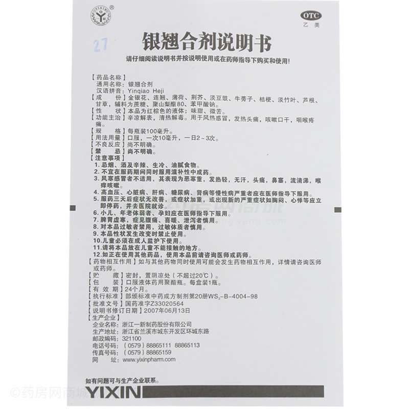 银翘合剂