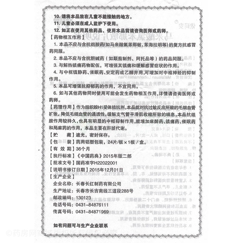 馬來(lái)酸氯苯那敏片 - 長(zhǎng)紅制藥