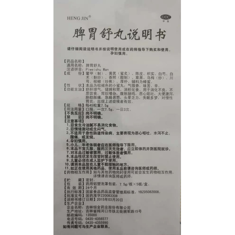 5gx5板/盒价格_脾胃舒丸说明书,功效与作用_北京市东城区_北京德安