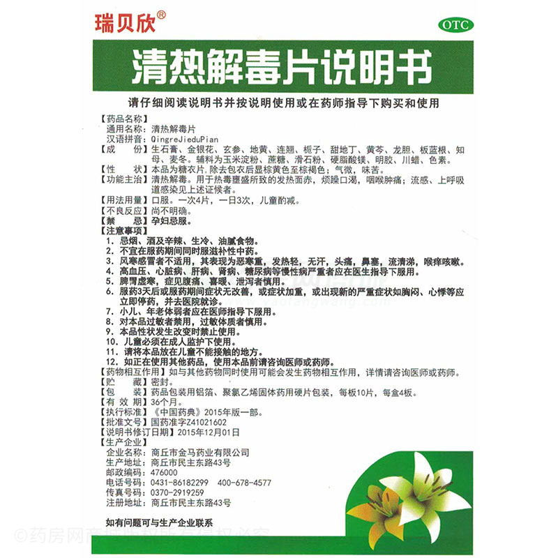 瑞貝欣 清熱解毒片 - 商丘金馬