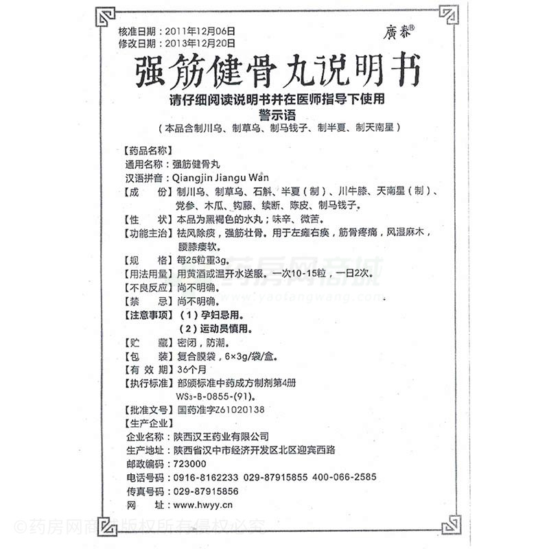 强筋健骨丸(汉王)强筋健骨丸_说明书,价格,功效与作用