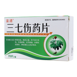 鑒通 三七傷藥片價格(鑒通 三七傷藥片多少錢)