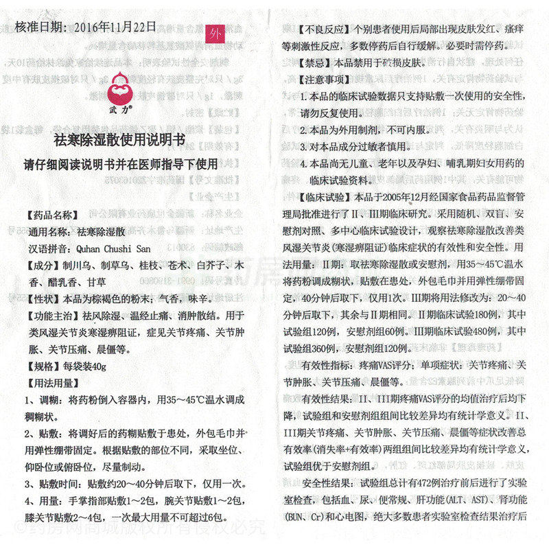 武力祛寒除湿散