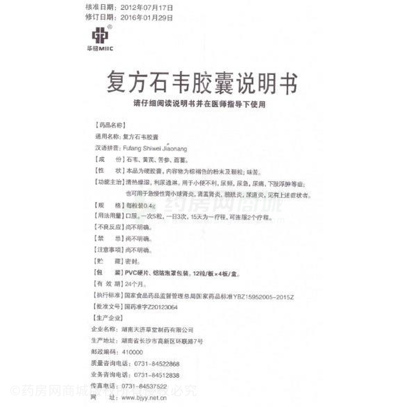 复方石韦胶囊(华铭)友情提示:以下商品说明由药房网商城手工录入,可能