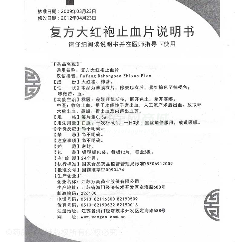 复方大红袍止血片