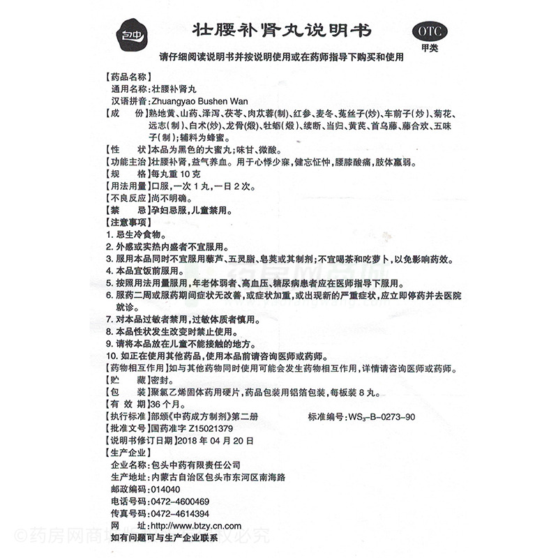 包中 壯腰補(bǔ)腎丸 - 包頭中藥