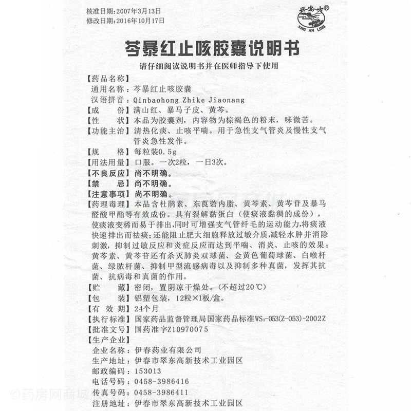 芩暴红止咳胶囊