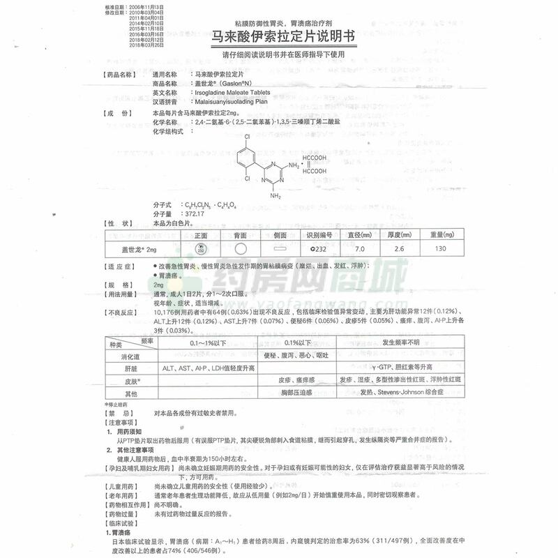 盖世龙 马来酸伊索拉定片 - 合肥兆科