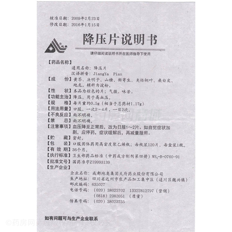 降压片(地奥) 友情提示:以下商品说明由药房网商城手工录入,可能会与