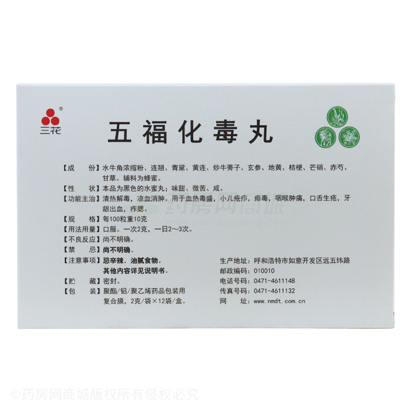 五福化毒丸