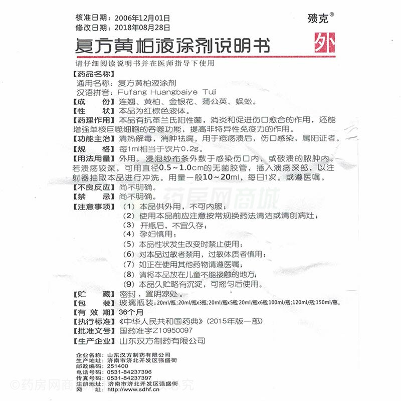 山东汉方制药有限公司 复方黄柏液涂剂(殨克)  友情提示:以下商品说明