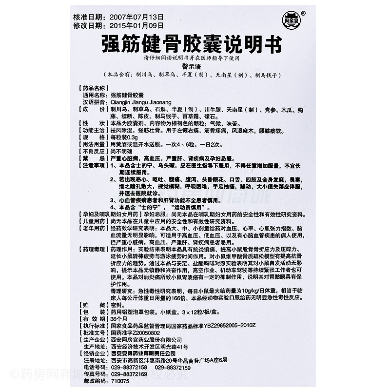 陕西得安制药有限责任公司 强筋健骨胶囊  友情提示:以下商品说明由