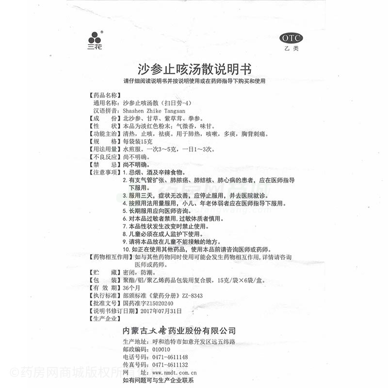 三花 沙參止咳湯散 - 內(nèi)蒙古大唐