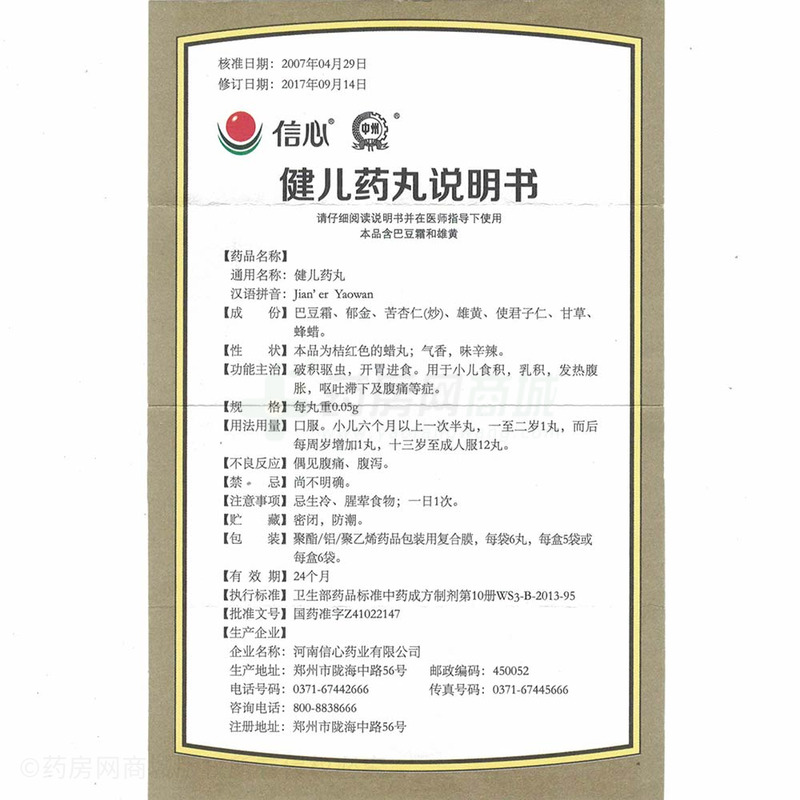 河南信心药业有限公司 健儿药丸(信心) 友情提示:以下商品说明由药房