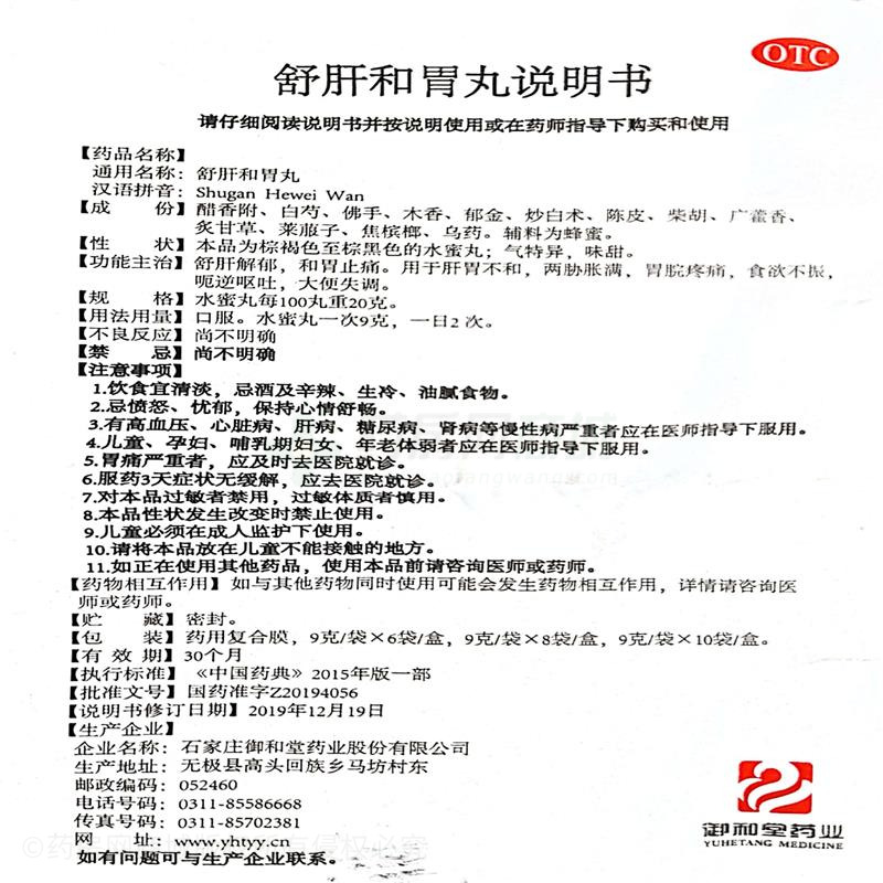 瑞天舒 舒肝和胃丸 - 御和堂藥業(yè)