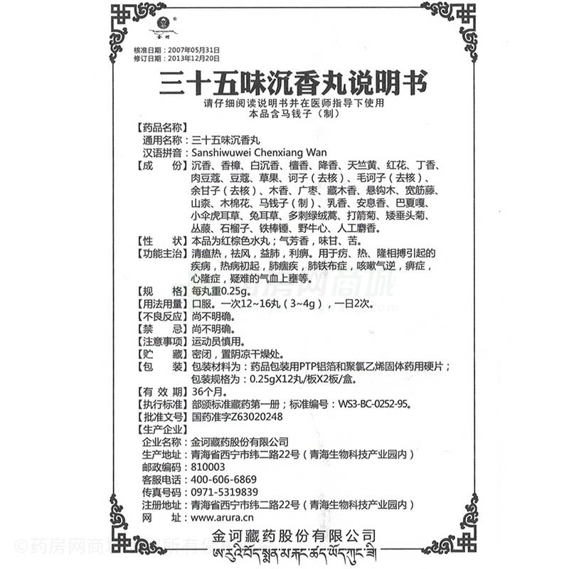 三十五味沉香丸(金诃)三十五味沉香丸_说明书,价格,功效与作用,多少钱