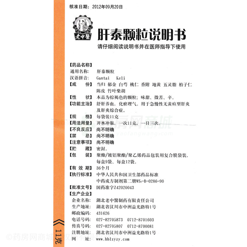 老中医 肝泰颗粒