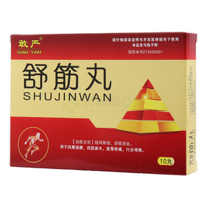 敢嚴(yán) 舒筋丸價(jià)格(敢嚴(yán) 舒筋丸多少錢)