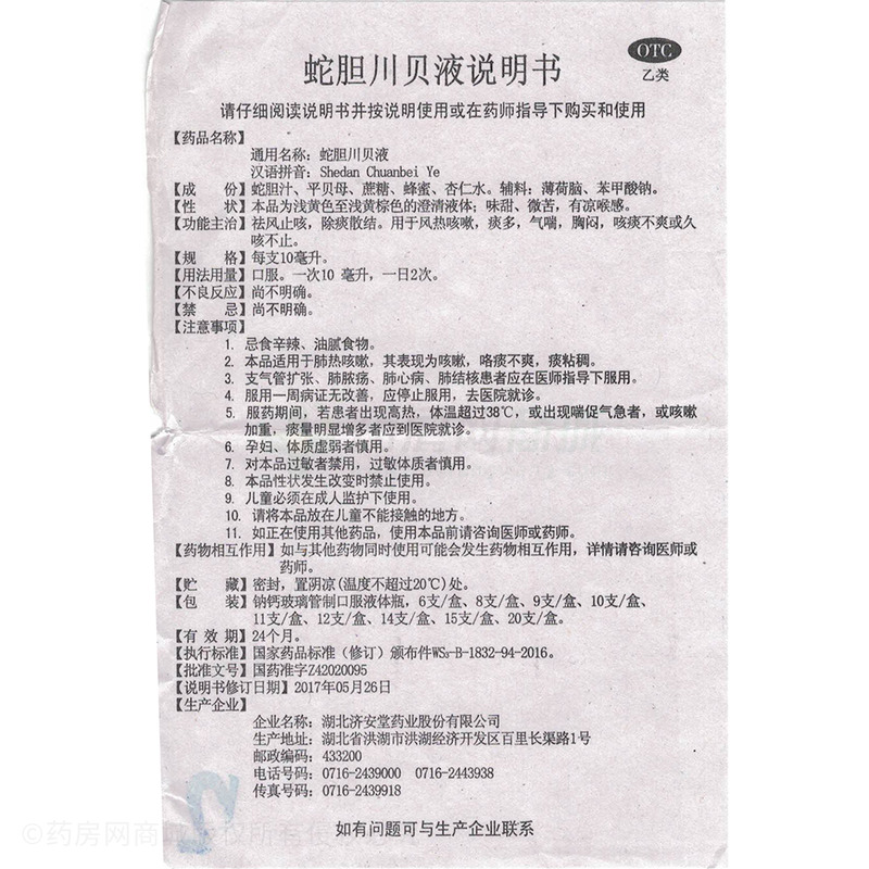 湖北济安堂药业股份有限公司 蛇胆川贝液  友情提示:以下商品说明由