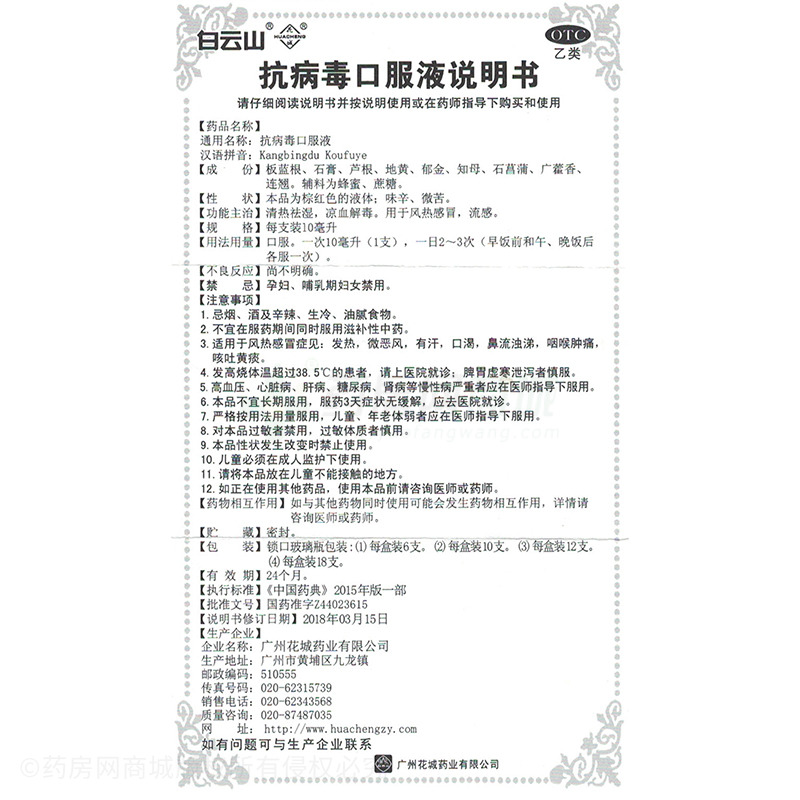 广州花城药业有限公司 抗病毒口服液(白云山) 友情提示:以下商品说明