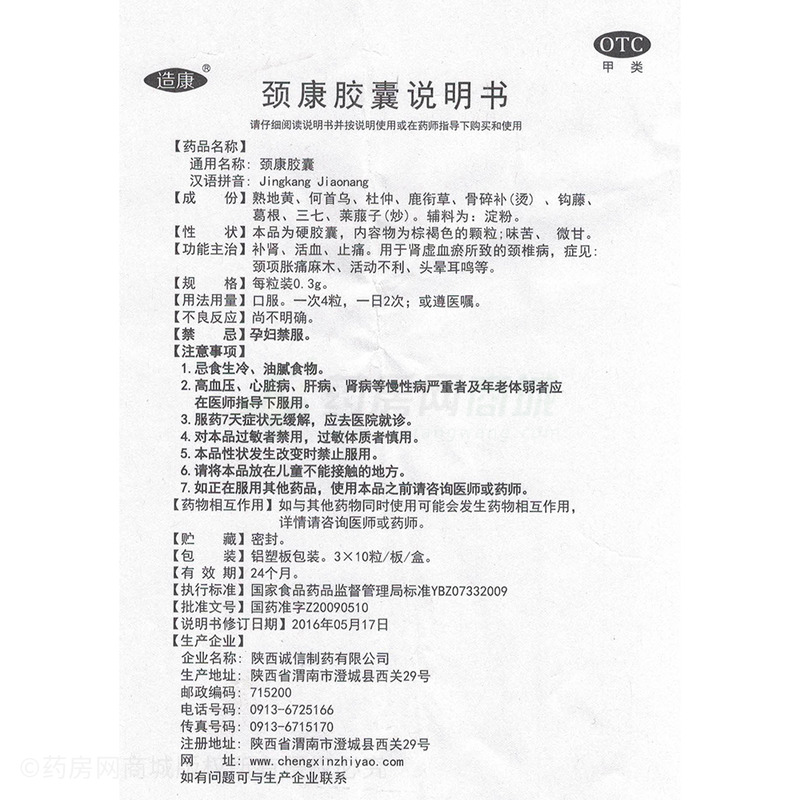 颈康胶囊(造康)颈康胶囊_说明书,价格,功效与作用,钱