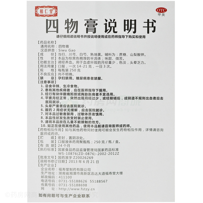 四物膏 - 福壽堂制藥