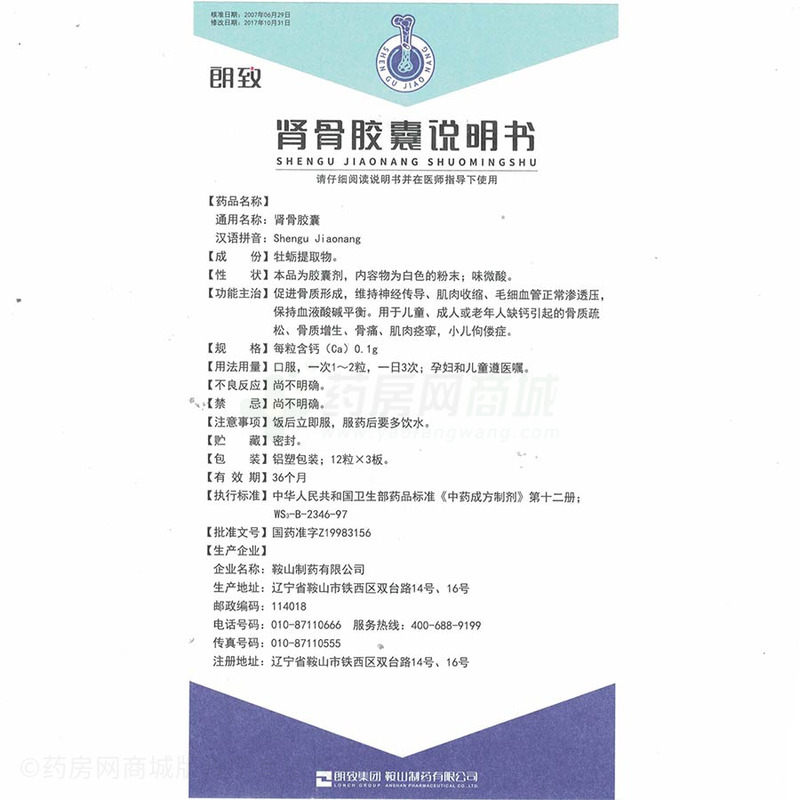 鞍山制药有限公司 肾骨胶囊(朗致) 友情提示:以下商品说明由药房网