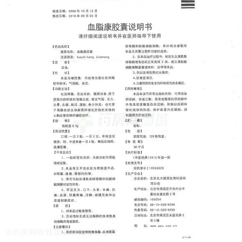 血脂康胶囊(北大维信)友情提示:以下商品说明由药房网商城手工录入