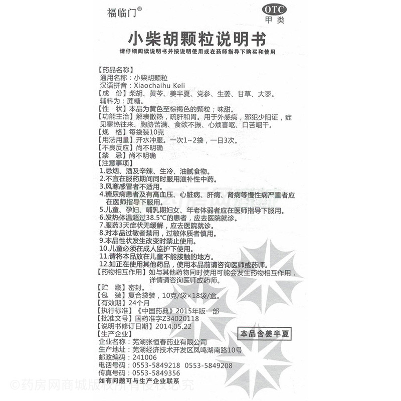 芜湖张恒春药业有限公司 小柴胡颗粒(福临门) 友情提示:以下商品说明