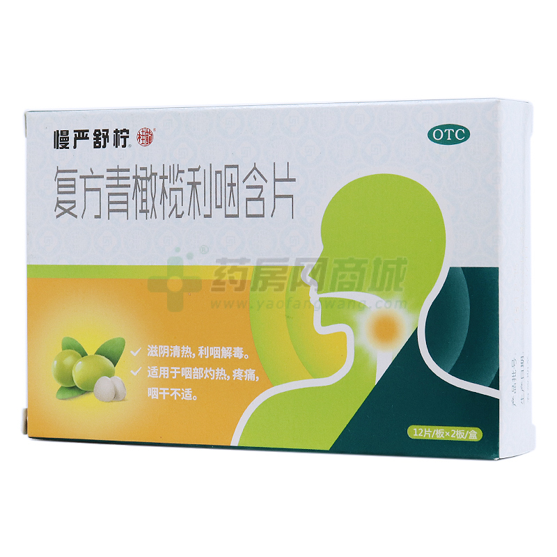 復(fù)方青橄欖利咽含片