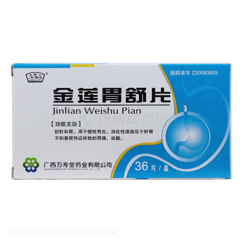 玉屏山 金莲胃舒片
